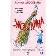 russische bücher: Москвина М. - Загогулина