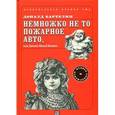 russische bücher: Бартелми Д. - Немножко не то пожарное авто, или Джинн Инисе-Инито