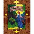 russische bücher: Аксаков С. - Аленький цветочек : Сказки русских писателей