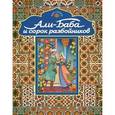 russische bücher: Михаил Салье - Али-Баба и сорок разбойников