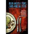 russische bücher: Нил Гейман, Келли Линк, Джон Апдайк, Хироми Ито, Джойс Кэрол Оутс - Папа сожрал меня, мать извела меня