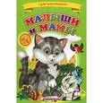 russische bücher:  - Малыши и мамы