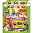russische bücher: Лиходед В. - Забавные малыши