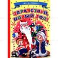 russische bücher: Лиходед В. - Здравствуй, Новый год!