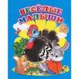 russische bücher:  - Веселые малыши