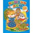 russische bücher:  - Кошкин дом