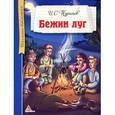 russische bücher: Тургенев И.С. - Бежин луг