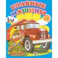 russische bücher:  - Главные машины