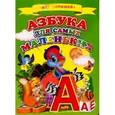 russische bücher:  - Азбука для самых маленьких