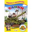 russische bücher: Михайлов С. - Танки