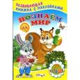 russische bücher: Михайлов С. - Познаем мир. Книжка с наклейками