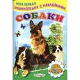 russische bücher: Михайлов С. - Собаки