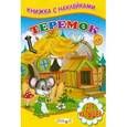 russische bücher:  - Теремок