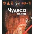 russische bücher:  - Чудеса света (+ 3D очки)