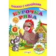 russische bücher:  - Курочка Ряба