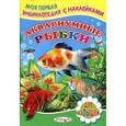 russische bücher: Михайлов С. - Аквариумные рыбки