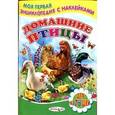 russische bücher: Михайлов С. - Домашние птицы