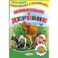 russische bücher: Михайлов С. - Животные в деревне