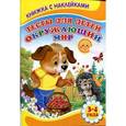 russische bücher: Михайлов С. - Тесты для детей. Окружающий мир 3-4 года