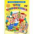 russische bücher: Лиходед В. - Три поросенка