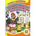 russische bücher: Михайлов С. - Тесты для детей. Занимательная математика 5-6 лет