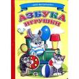 russische bücher:  - Азбука. Игрушки