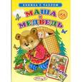 russische bücher:  - Маша и медведь