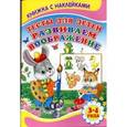 russische bücher: Михайлов С. - Тесты для детей. Развиваем воображение 3-4 года
