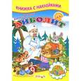 russische bücher: Чуковский К. - Бармалей (с наклейками)