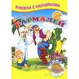 russische bücher: Чуковский К. - Бармалей. Книжка с наклейками для малышей
