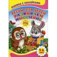 russische bücher: Михайлов С. - Тесты для детей. Развиваем мышление 5-6 лет