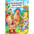 russische bücher:  - Маленькие сказочки
