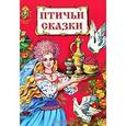 russische bücher:  - Птичьи сказки