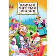 russische bücher:  - Самые хитрые сказки
