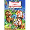 russische bücher: Харрис Д. - Сказки дядюшки Римуса