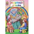 russische bücher:  - Радужные сказки