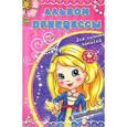russische bücher: Федорова Е.С. - Альбом принцессы. Мои секретные записи