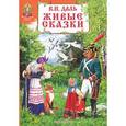 russische bücher: Даль В. - Живые сказки