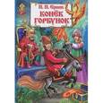 russische bücher: Ершов П .П - Конек-горбунок