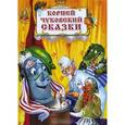 russische bücher: Чуковский К. - Корней Чуковский. Сказки