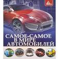 russische bücher: Федорова Е.С. - Энциклопедии.Самое-самое в мире автомобилей