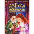 russische bücher: Чуб Н. - Азбука вежливости