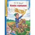 russische bücher: Ершов П. П. - Конек-горбунок