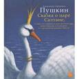 russische bücher: Пушкин А.С. - Сказка о царе Салтане
