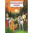russische bücher:  - Справедливые сказки