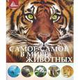 russische bücher: Плотникова Е. - Самое-самое в мире животных