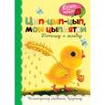 russische bücher:  - Цып-цып-цып, мои цыплятки