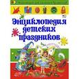 russische bücher: Чуб Н. - Энциклопедия детских праздников