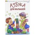 russische bücher: Шуваева О. - Азбука для малышей