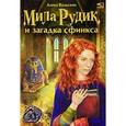 russische bücher: Вольских А. - Мила Рудик и загадка сфинкса (книга 2)